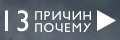 13 ������, ������