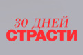30 ���� �������