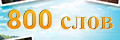 800 ����