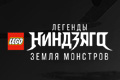 LEGO ������� ��������: ����� ��������