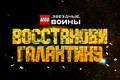 LEGO ������� �����: ���������� ���������