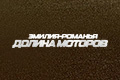 ������-�������: ������ �������