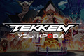 Tekken: ��� �����
