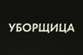 �������� (2022)