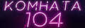 ������� 104